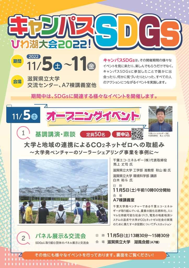 参加者募集】キャンパスSDGｓびわ湖大会2022（11/5~11・滋賀県立大学